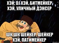 хэй, dj хэй, битмейкер хэй, уличный дэнсер шк шк шейкер, шейкер хэй, патимейкер