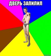 дверь запилил 