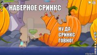 Кто это разрушил тыкву наверное Сринкс ну да Сринкс говно!