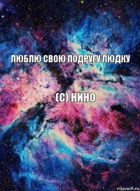 Люблю свою подругу Людку (с) Нино 