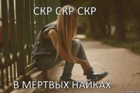 Скр Скр СКр В мёртвых найках