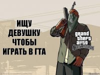 Ищу девушку чтобы играть в гта