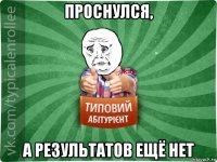 проснулся, а результатов ещё нет