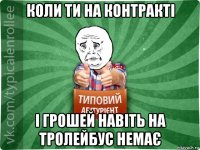 коли ти на контракті і грошей навіть на тролейбус немає