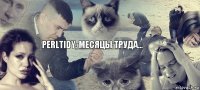 perltidy, месяцы труда...