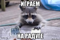 играем на радуге