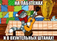 на лабутенах и в охуительных штанах!