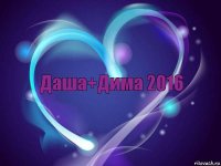 Даша+Дима 2016