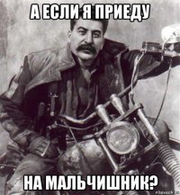 а если я приеду на мальчишник?