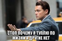  стоп почему я туплю по жизни а другие нет