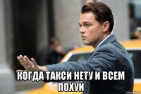  когда такси нету и всем похуй