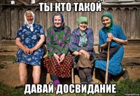 ты кто такой давай досвидание