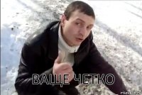  Ваще четко