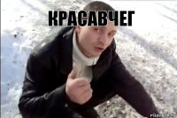 красавчеГ 