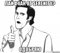 лайфхак от serenity? одобряю