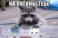 на погоны тебе 