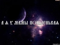 А я у мамы пошленькая