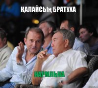 Қалайсың братуха Нармльна