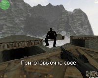 Приготовь очко свое