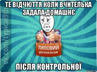 те відчюття коли вчителька задала домашнє після контрольної