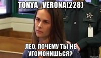 tonya_verona(228) лео, почему ты не угомонишься?