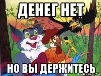 денег нет но вы держитесь