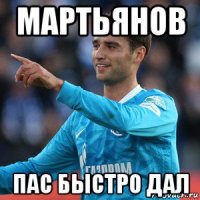 мартьянов пас быстро дал