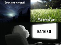 на *NIX Я