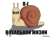 О-i В реальной жизни