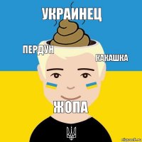 украинец жопа какашка пердун