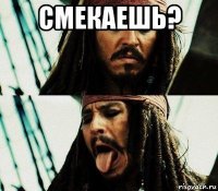 смекаешь? 