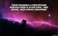 Сейчас раздеваюсь, а у меня пёрышко вылетело откуда-то. Не усну теперь… Такое мучение… Ангел я или всё-таки курица?! 