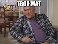 твожмат 