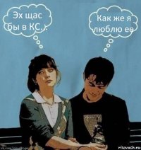 Эх щас бы в КС... Как же я люблю ее