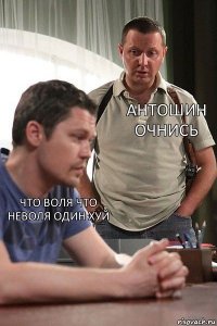 ЧТО ВОЛЯ ЧТО НЕВОЛЯ ОДИН ХУЙ АНТОШИН ОЧНИСЬ