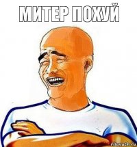 митер похуй