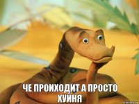 че проиходит а просто хуйня