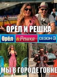 орел и решка мы в городе говне