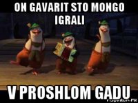 on gavarit sto mongo igrali v proshlom gadu