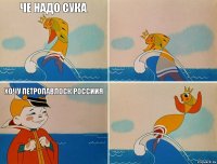 че надо сука    хочу петропавлоск россиия 