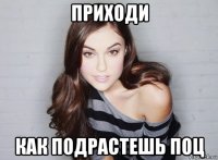 приходи как подрастешь поц