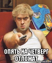  опять на четверг отложат