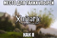 место для таких упырей как я