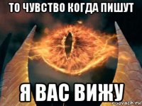 то чувство когда пишут я вас вижу