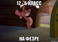 12 - б класс на фезре