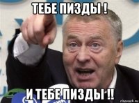 тебе пизды ! и тебе пизды !!