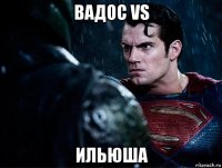 вадос vs ильюша