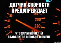 датчик скорости предупреждает что хлам может на развалится в любой момент