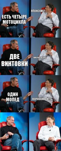 Есть четыре мотоцикла Японские? две винтовки американские? один мопед ворованный!!!