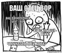 Ваш отец вор Ваш двоюродный брат - вор Ваша мать дает - Шайка Что указать в бумагах?